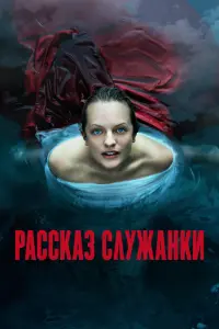 Рассказ служанки смотреть онлайн в хорошем качестве