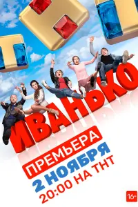 Иванько смотреть онлайн в хорошем качестве