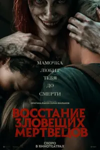  Восстание зловещих мертвецов  смотреть онлайн в хорошем качестве