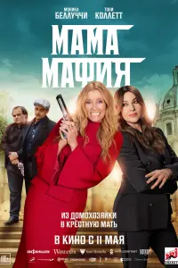  Мама мафия  смотреть онлайн в хорошем качестве