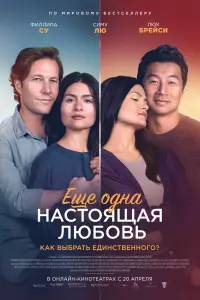 Смотреть  Ещё одна настоящая любовь  