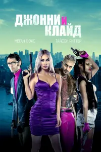 Смотреть  Джонни и Клайд  