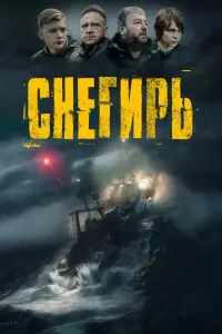 Смотреть  Снегирь  
