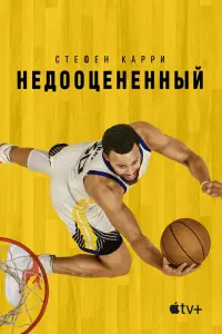  Стефен Карри: Недооценённый  смотреть онлайн в хорошем качестве