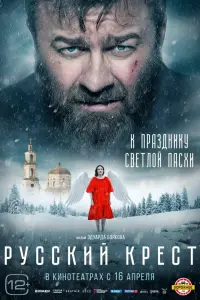 Смотреть  Русский крест  