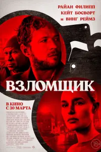Смотреть  Взломщик  