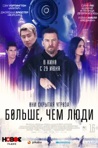 Смотреть  Больше, чем люди  