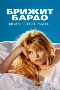 Смотреть  Бардо  