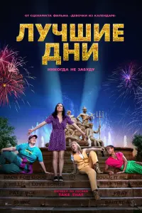 Смотреть  Лучшие дни  
