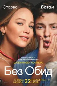 Смотреть  Без обид  