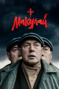 Смотреть  Микулай  