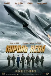 Смотреть  Король неба  