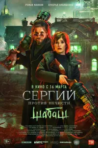 Сергий против нечисти: Шабаш смотреть онлайн в хорошем качестве