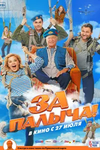  За Палыча!  смотреть онлайн в хорошем качестве