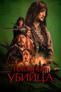 Смотреть  Наёмный убийца  
