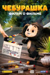  Чебурашка. История новогоднего чуда. Фильм о фильме  смотреть онлайн в хорошем качестве