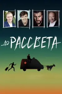 Смотреть  До рассвета  