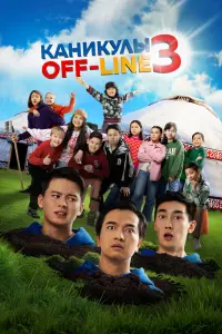Смотреть  Каникулы off-line 3  