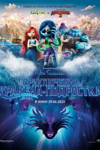 Смотреть  Руби Гильман: Приключения кракена-подростка  