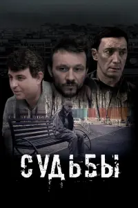 Смотреть  Судьбы  