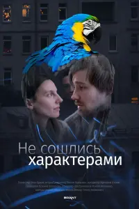 Смотреть  Не сошлись характерами  