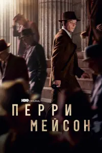 Перри Мэйсон смотреть онлайн в хорошем качестве