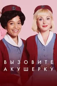 Зовите повитуху смотреть онлайн в хорошем качестве