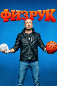 Физрук смотреть онлайн в хорошем качестве