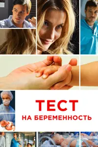 Тест на беременность смотреть онлайн в хорошем качестве