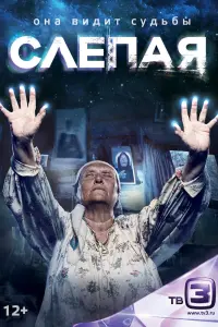 Слепая смотреть онлайн в хорошем качестве
