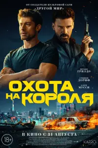  Охота на короля  смотреть онлайн в хорошем качестве
