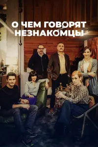 Смотреть  О чем говорят незнакомцы  