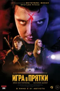  Игра в прятки  смотреть онлайн в хорошем качестве