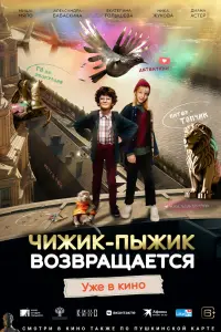 Смотреть  Чижик-Пыжик возвращается  