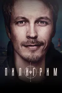  Пилигрим  смотреть онлайн в хорошем качестве