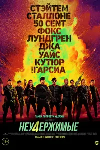 Смотреть  Неудержимые 4  