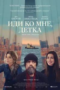 Смотреть  Иди ко мне, детка  