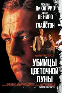  Убийцы цветочной луны  смотреть онлайн в хорошем качестве