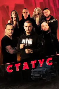 Смотреть  Статус  