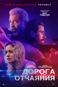 Смотреть  Дорога отчаяния  