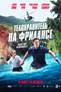 Смотреть  Телохранитель на фрилансе  