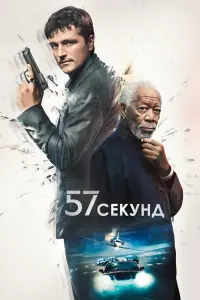 Смотреть  57 секунд  