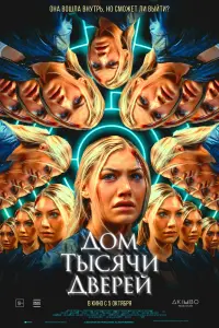 Смотреть  Дом тысячи дверей  
