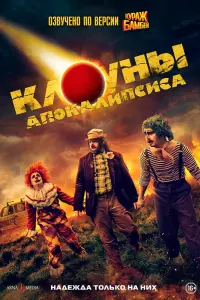 Смотреть  Клоуны апокалипсиса  