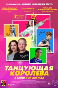 Смотреть  Танцующая королева  