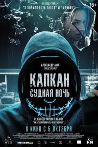 Смотреть  Капкан: Судная ночь  