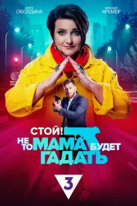 Смотреть  Стой! Не то мама будет гадать  