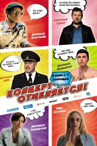 Смотреть  Концерт отменяется  