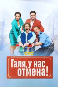 Галя, у нас отмена! смотреть онлайн в хорошем качестве