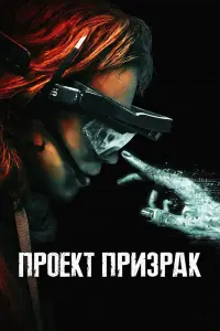  Проект «Призрак»  смотреть онлайн в хорошем качестве